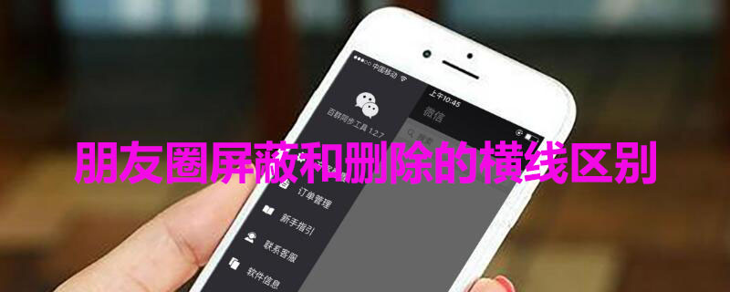 朋友圈屏蔽和删除的横线区别 朋友圈屏蔽和删除朋友圈有什么区别