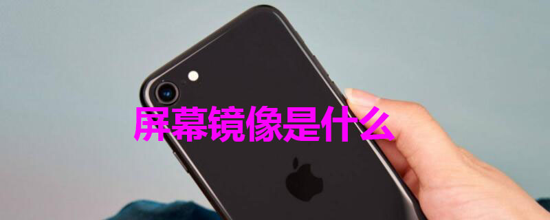 屏幕镜像是什么（iphone的屏幕镜像是什么）