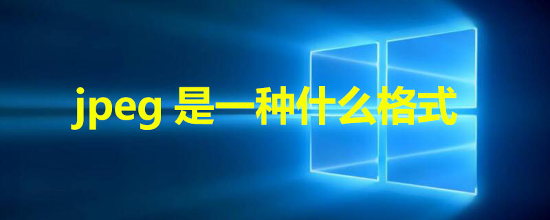 jpeg是一种什么格式（jpeg格式啥意思）