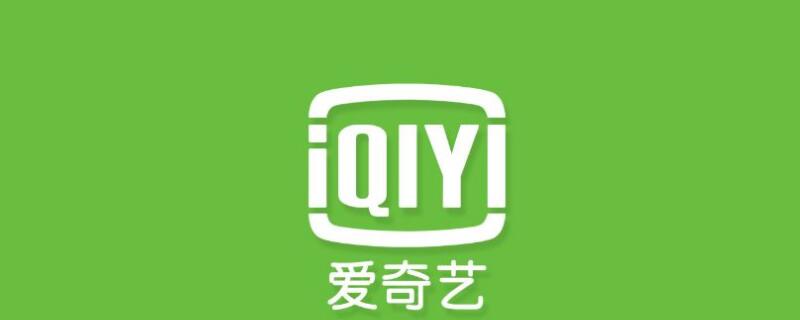 爱奇艺的视频怎么保存到相册（爱奇艺的视频怎么保存到相册里面）