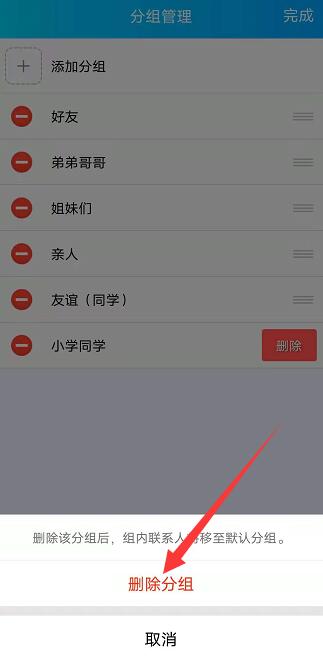 qq分组怎么删除分组