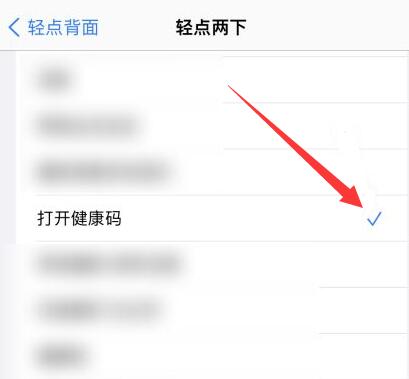 iPhone敲击背面打开健康码