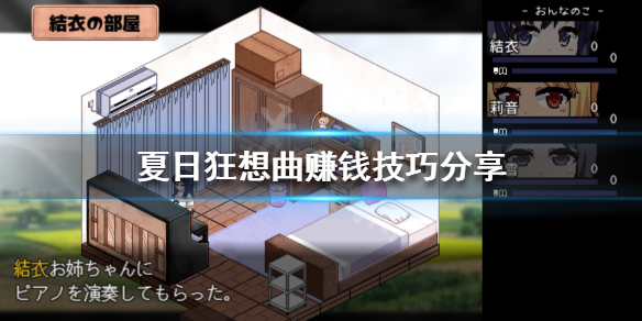 夏日狂想曲乡间的难忘回忆怎么赚钱（夏日狂想曲:乡间的难忘回忆好感度上限怎么办）