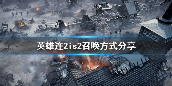 英雄连2怎么出重坦 英雄连2最强重坦2020