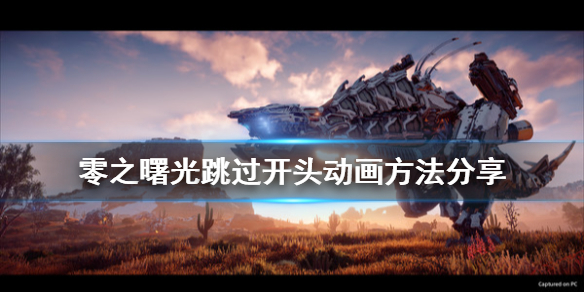 地平线零之曙光怎么跳过开场动画（ps4地平线零之曙光怎么跳过剧情）