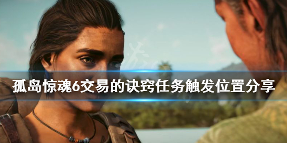 孤岛惊魂6交易的诀窍在哪接 孤岛惊魂6交易的诀窍位置