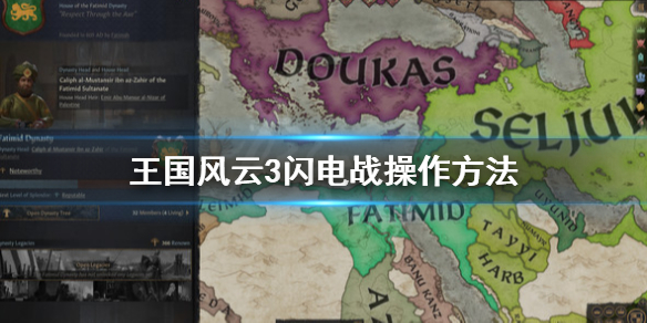 王国风云3闪电战怎么打 王国风云3打仗技巧
