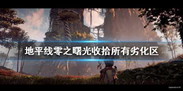 地平线零之曙光清理堕落区怎么玩（地平线零之曙光洗掠箱子）