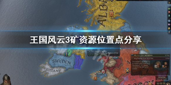 十字军之王3矿资源有哪些 十字军之王3矿位置