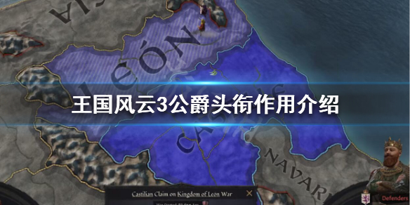 王国风云3公爵有什么用 王国风云3公爵有什么用啊