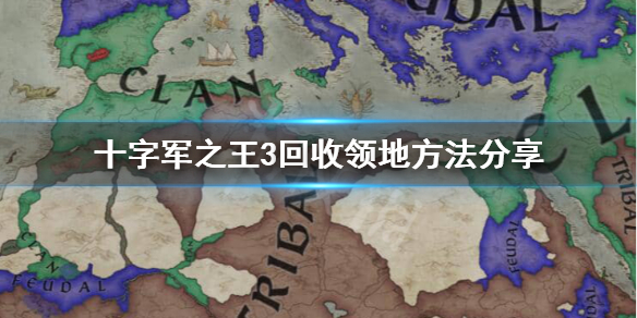 十字军之王3领地封出去后怎么收回 十字军之王3如何收回封臣领土