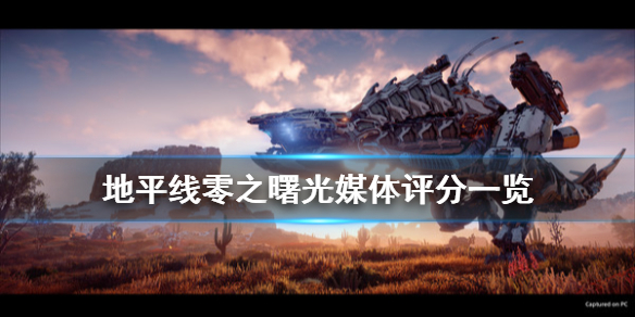 地平线零之曙光mc评分高吗 地平线零之曙光可玩性高吗
