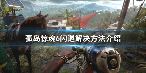 孤岛惊魂6闪退怎么办 孤岛惊魂6进游戏崩溃