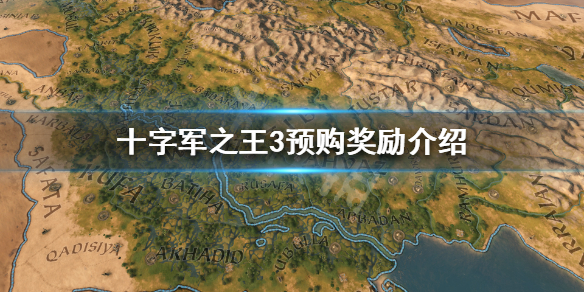 十字军之王3预购游戏的好处是什么（十字军之王3会打折吗）