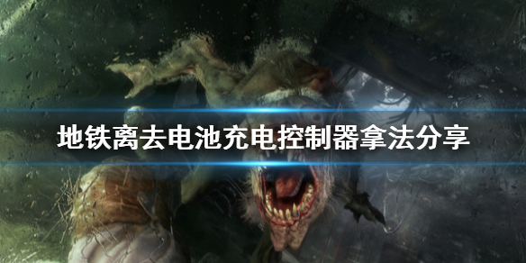 地铁离去电池充电控制器怎么拿（地铁离去充电控制器干嘛的）