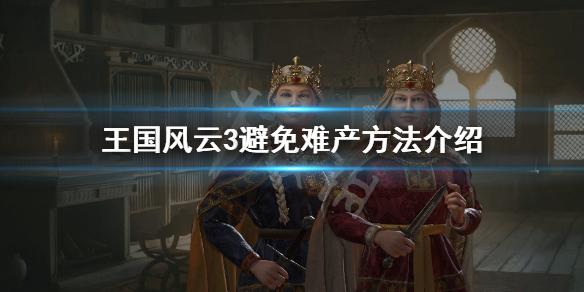 十字军之王3难产怎么办（十字军之王3怀孕不生孩子bug）