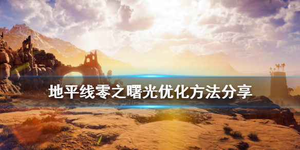 地平线零之曙光卡顿严重怎么办（地平线零之曙光突然掉帧）