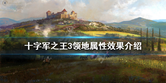 十字军之王3领地属性效果介绍 十字军之王3领地给谁好
