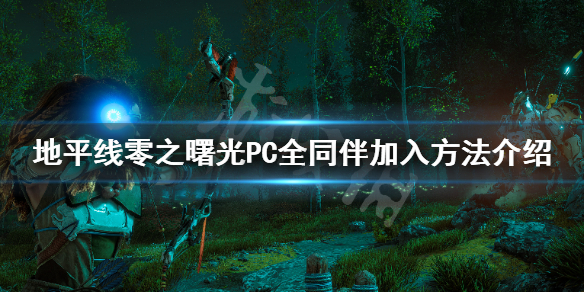 地平线零之曙光同伴怎么加入（地平线零之曙光同伴怎么带）