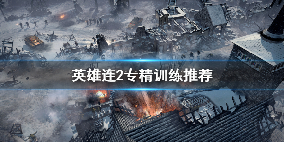 英雄连2专精训练怎么点（英雄连2怎么提升技术）