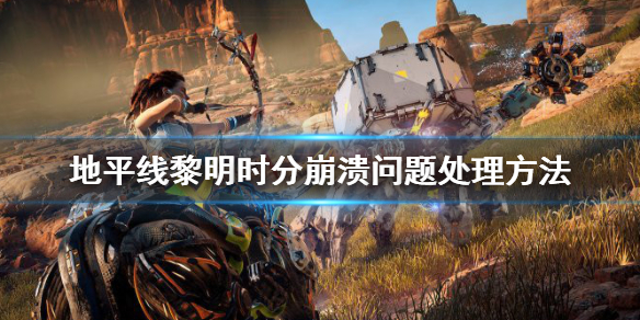 地平线零之曙光崩溃怎么解决（地平线零之曙光崩溃问题）