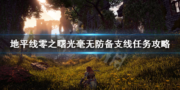地平线零之曙光毫无防备任务怎么做（地平线零之曙光防御力）