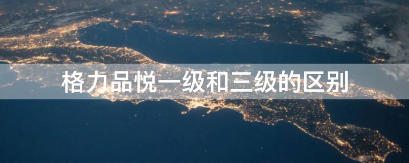 格力品悦一级和三级的区别（格力品悦一级能效空调价格表）