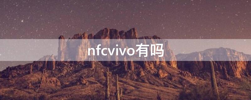nfcvivo有吗（nfc功能vivo有吗）