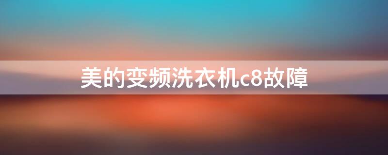 美的变频洗衣机c8故障 美的变频洗衣机显示c8是什么原因