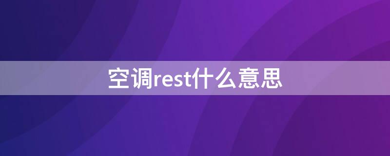 空调rest什么意思 空调的restart在哪里图片