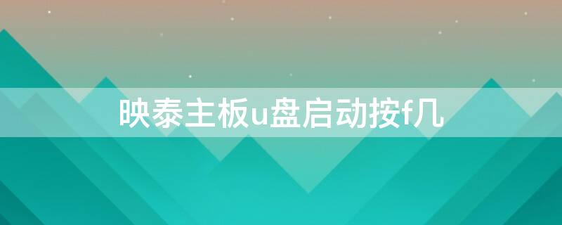 映泰主板u盘启动按f几 映泰主板u盘启动按f几开机