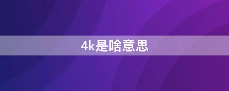 4k是啥意思（星际战甲4k是啥意思）