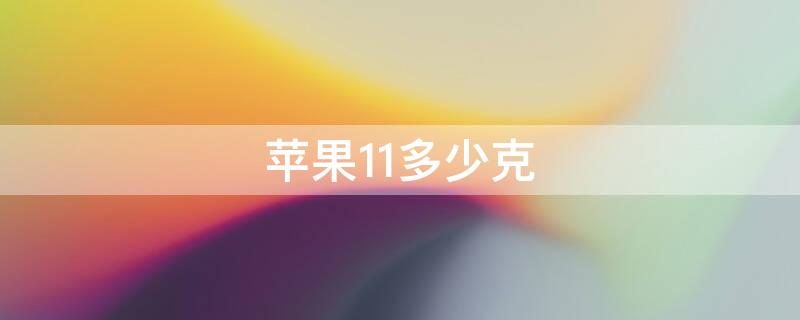 iPhone11多少克 iphone11多少克重量