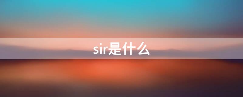 sir是什么 sir是什么爵位