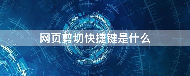 网页剪切快捷键是什么（网页剪切快捷键是什么键）