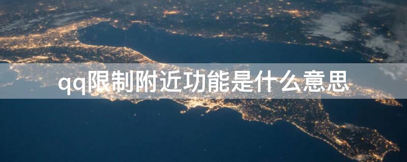 qq限制附近功能是什么意思 qq中限制附近功能是什么意思