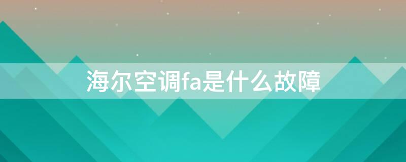 海尔空调fa是什么故障 海尔空调fA是什么故障原因