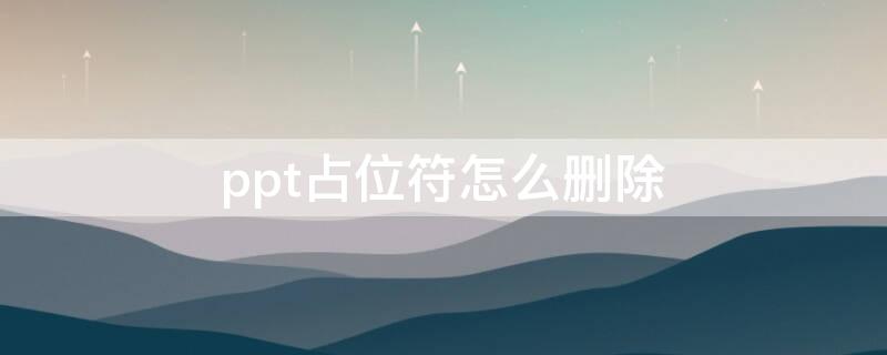 ppt占位符怎么删除（ppt内容占位符删除）