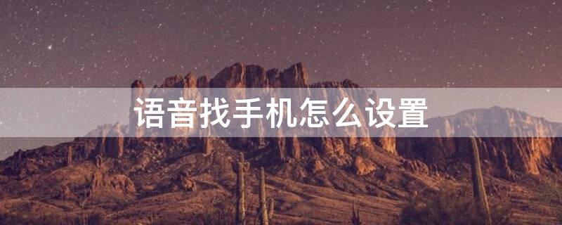 语音找手机怎么设置（语音找手机怎么设置oppo手机）