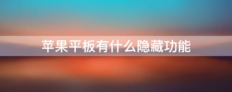 iPhone平板有什么隐藏功能 苹果平板的隐藏功能在哪里打开