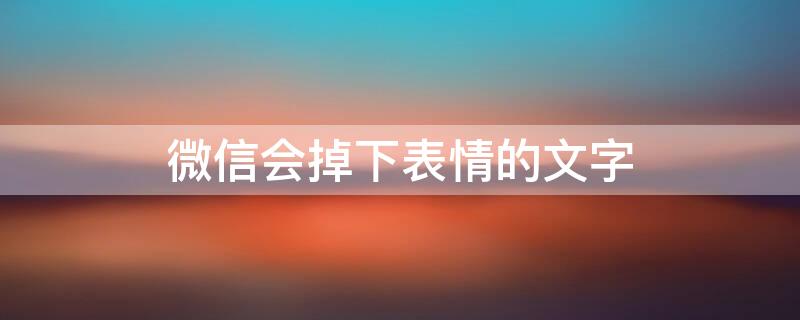 微信会掉下表情的文字 微信会掉下表情的文字怎么弄