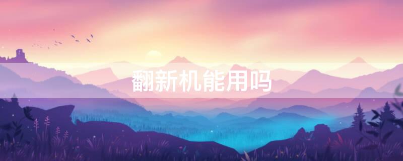 翻新机能用吗（如何辨别翻新机和原装机）