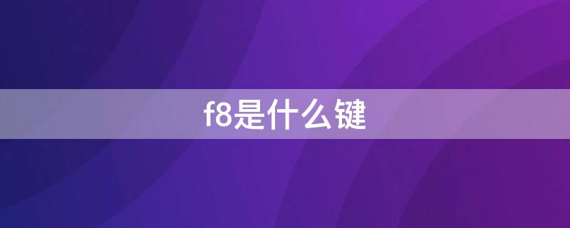 f8是什么键（f8是哪个键?）