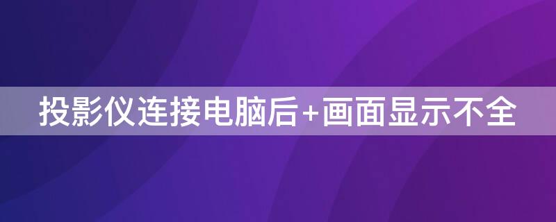 投影仪连接电脑后 投影仪连接电脑后电脑黑屏如何设置