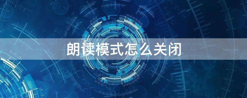 朗读模式怎么关闭 荣耀屏幕朗读模式怎么关闭