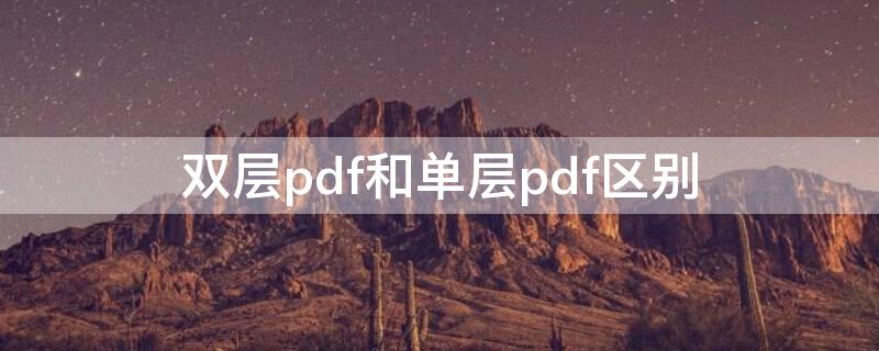双层pdf和单层pdf区别（双层pdf比单层pdf文件大）