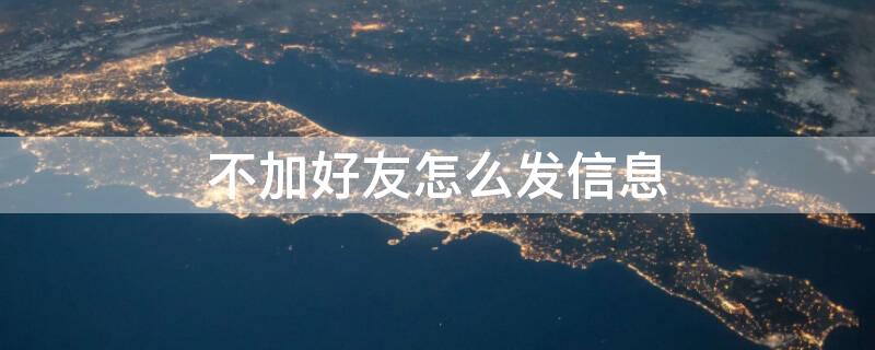 不加好友怎么发信息 不加好友如何发消息