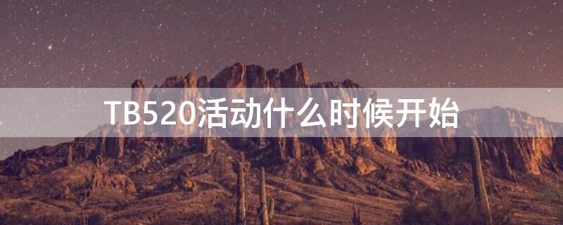 TB520活动什么时候开始（淘宝520活动时间）