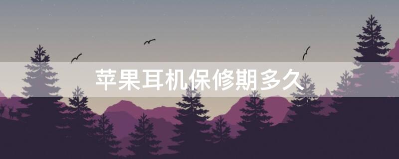 iPhone耳机保修期多久（苹果耳机保修吗?保多久-zol问答）