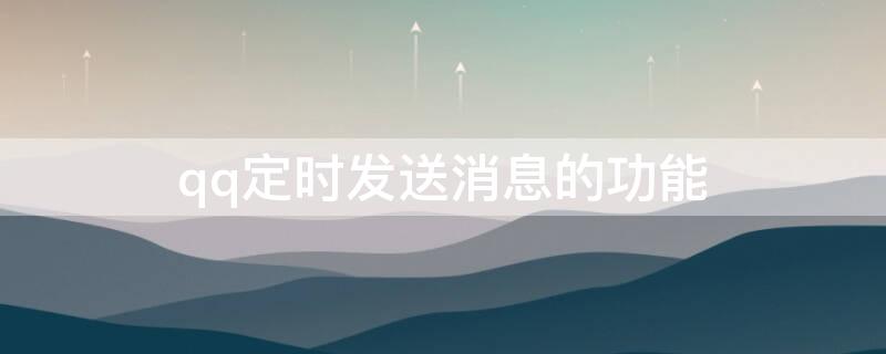 qq定时发送消息的功能 qq定时发送消息功能教程